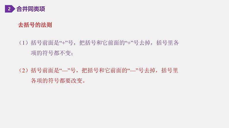 第2章 《整式加减》小结与复习七年级数学上册复习教学课件(沪科版)第7页