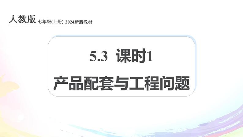 新人教版七上数学课件:5.3 课时1 产品配套与工程问题第1页