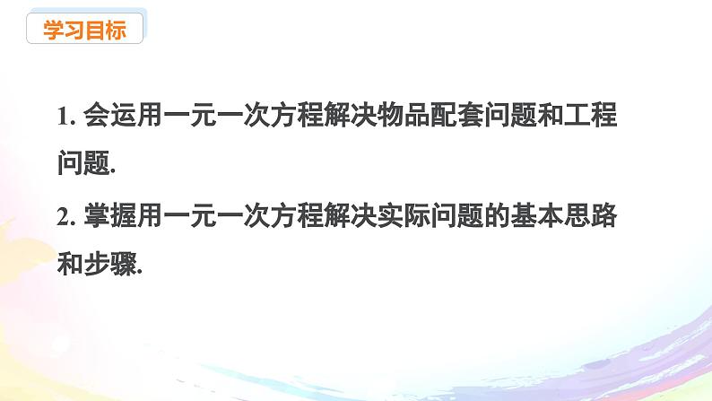 新人教版七上数学课件:5.3 课时1 产品配套与工程问题第2页