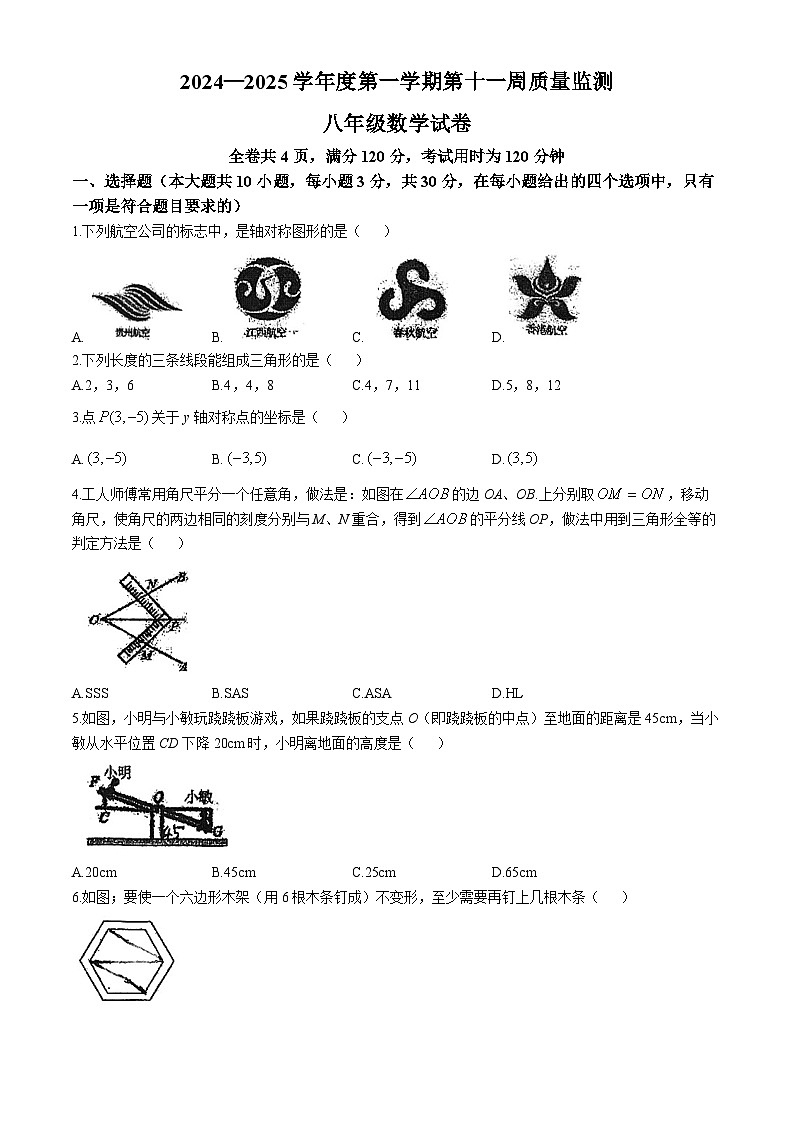 广东省珠海市斗门区西湖学校2024—2025学年 八年级上学期期中考试数学试卷(无答案)第1页