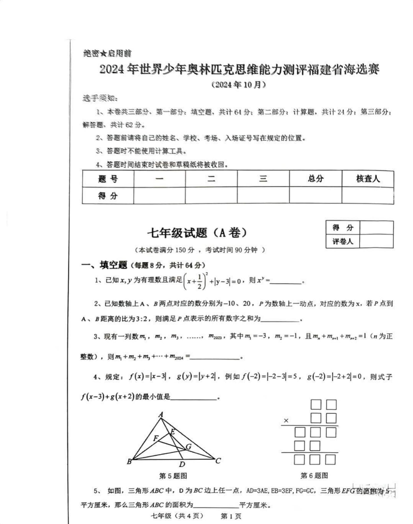 2024年世界少年奥林匹克思维能力测评福建省海选赛七年级数学试题(A卷)