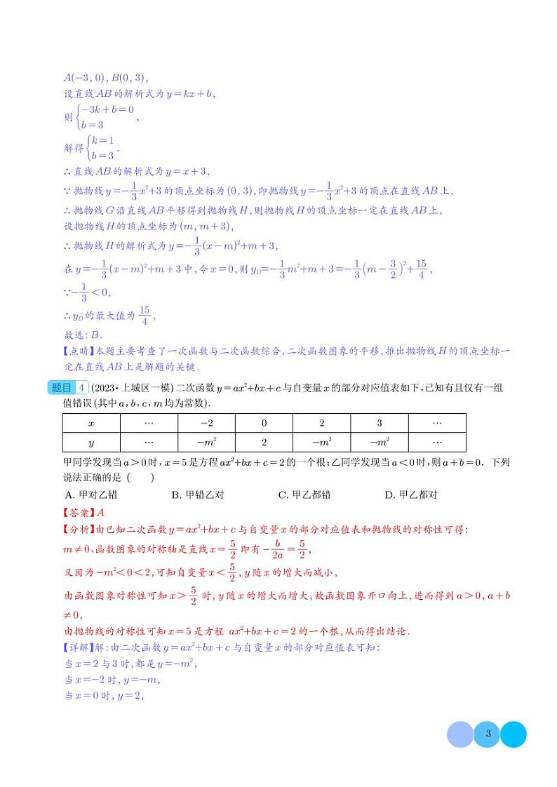 压轴题26选择压轴题(函数篇)-2023年中考数学压轴题专项训练(全国通用)(解析版)第3页