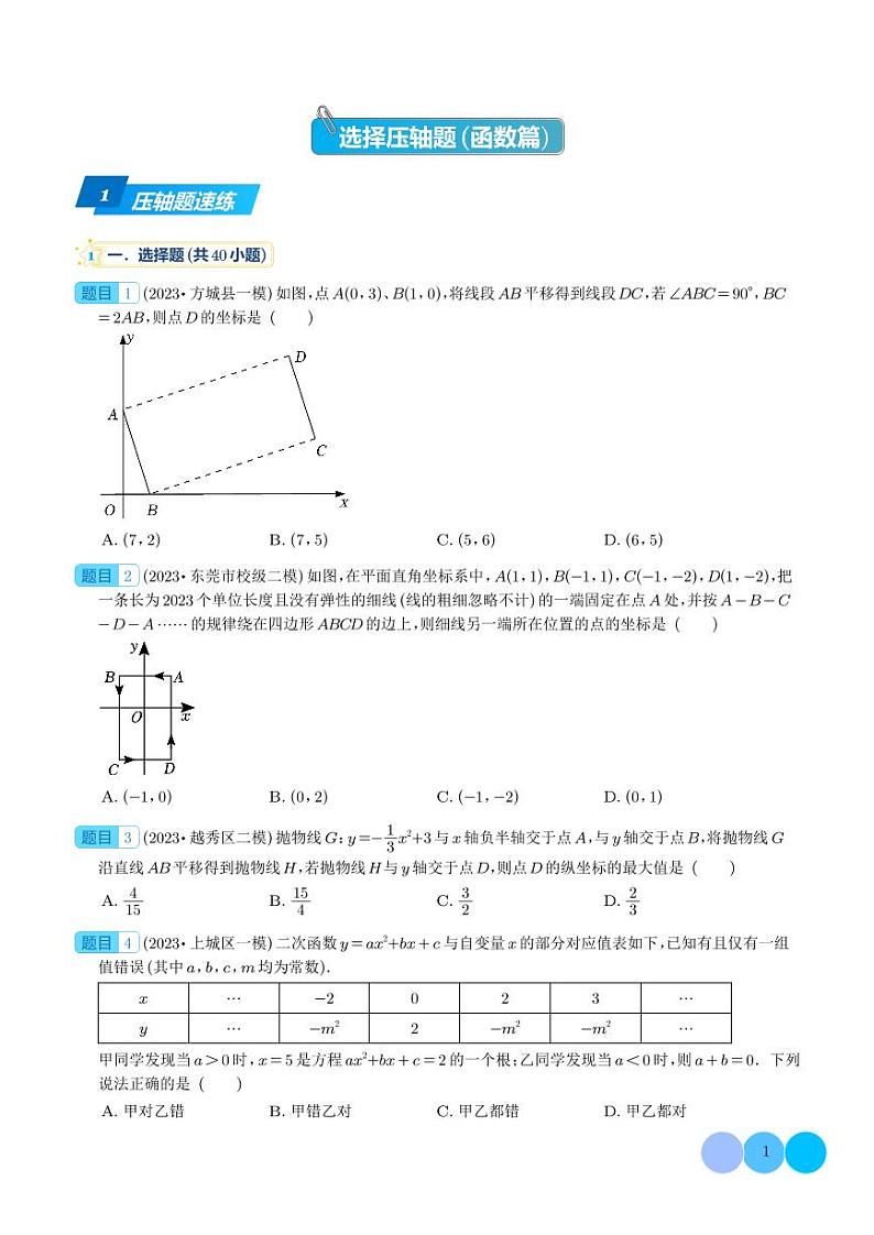 压轴题26选择压轴题(函数篇)-2023年中考数学压轴题专项训练(全国通用)(学生版)第1页