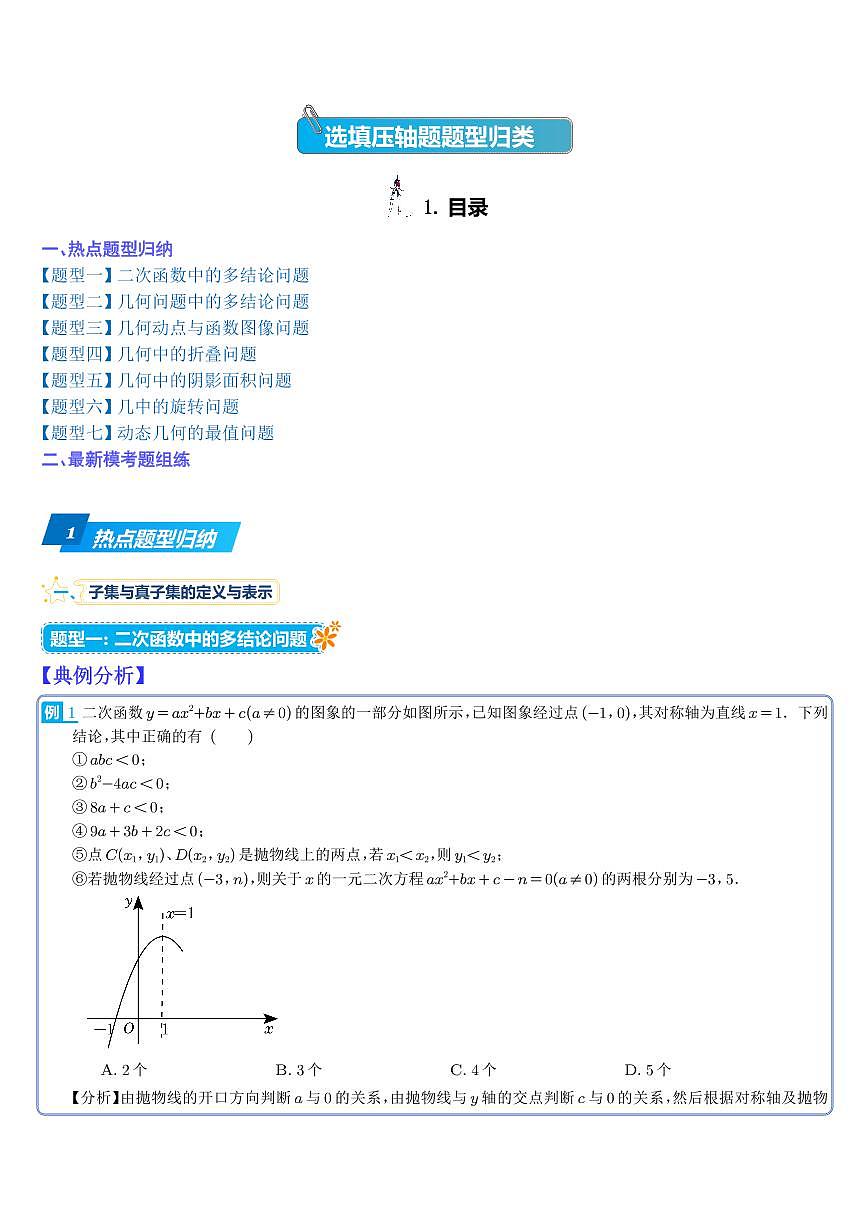 選填壓軸題題型歸類（解析版）第1頁(yè)