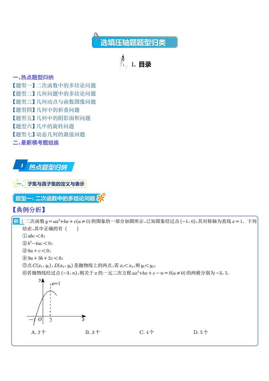 選填壓軸題題型歸類（學(xué)生版）第1頁(yè)