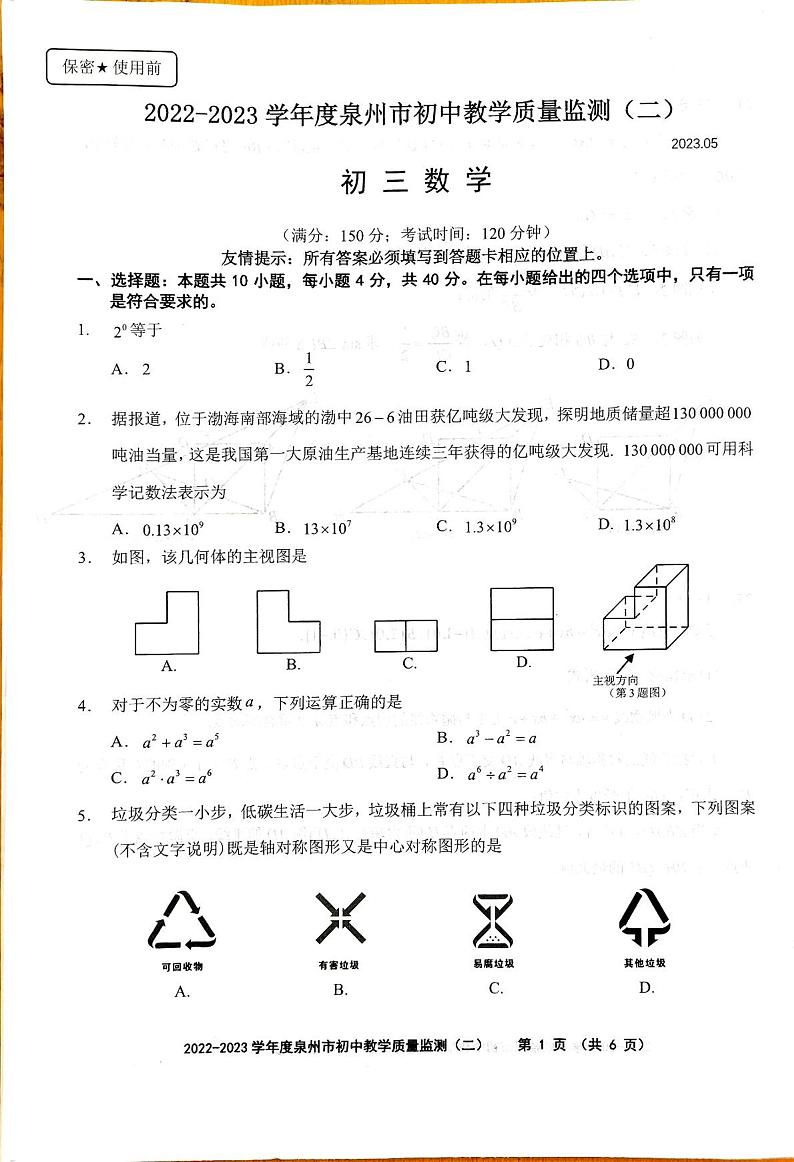2023年福建省泉州市初中教学质量监测(二)中考模拟数学试题第1页