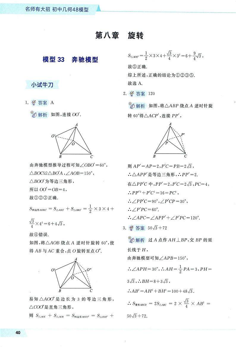 旋转 奔驰模型+费马点模型答案与解析第1页