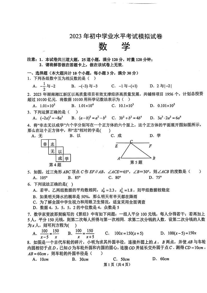 2023年湖南省长沙市湘江新区中考联考数学试题第1页