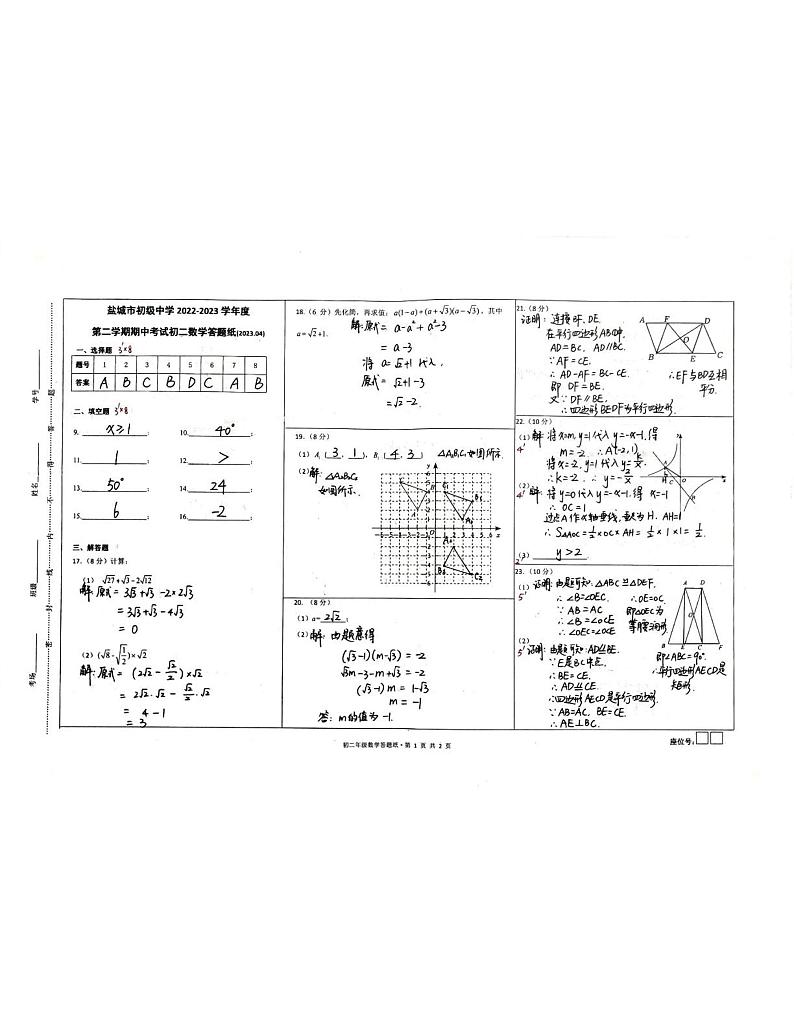 江苏省盐城市康居路教育集团2022-2023学年八年级下学期期中考试数学试卷答案第1页