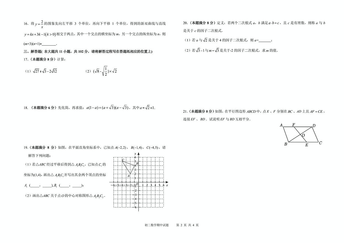 江苏省盐城市康居路教育集团2022-2023学年八年级下学期期中考试数学试卷第2页