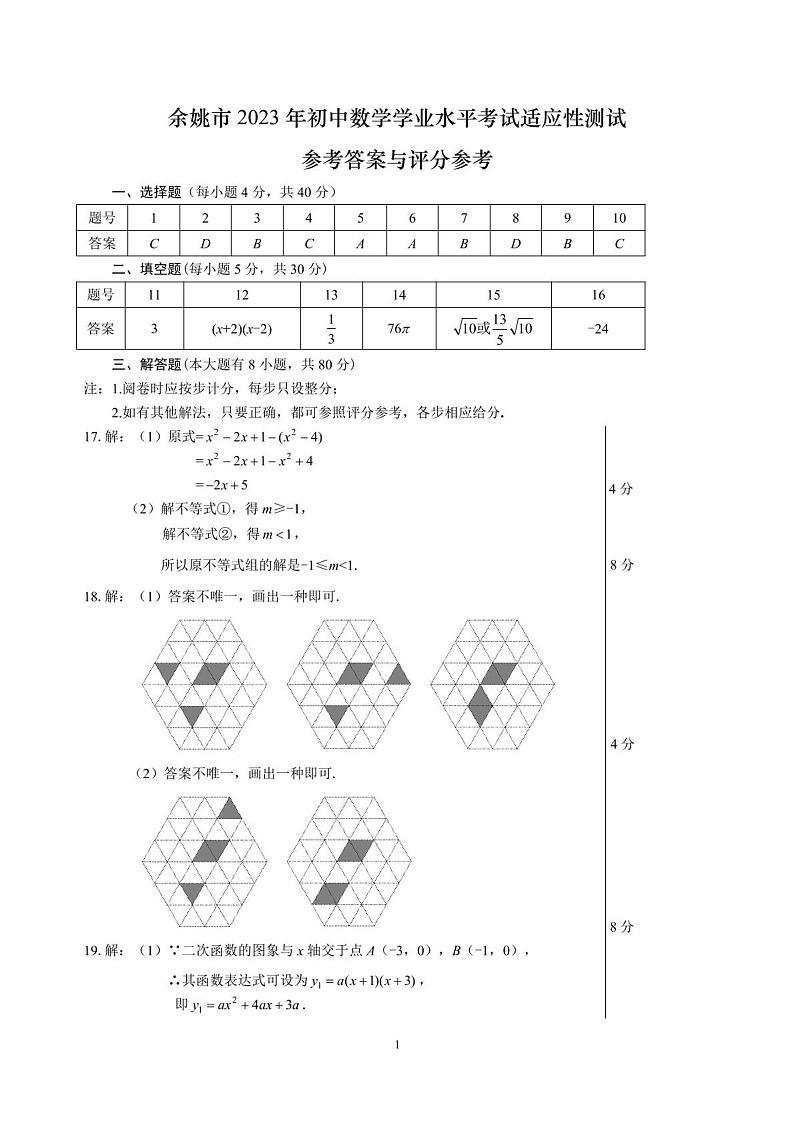 2023年浙江省宁波市余姚市初中学业水平考试适应性测试数学答案第1页