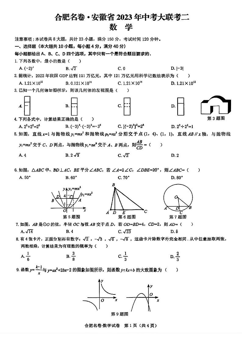 合肥名卷安徽省2023年中考大联考二数学第1页