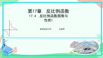 华东师大版（2024）2. 反比例函数的图象和性质教课内容免费ppt课件