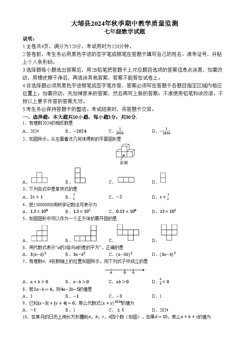 广东省梅州市大埔县2024-2025学年七年级上学期11月期中数学试题第1页