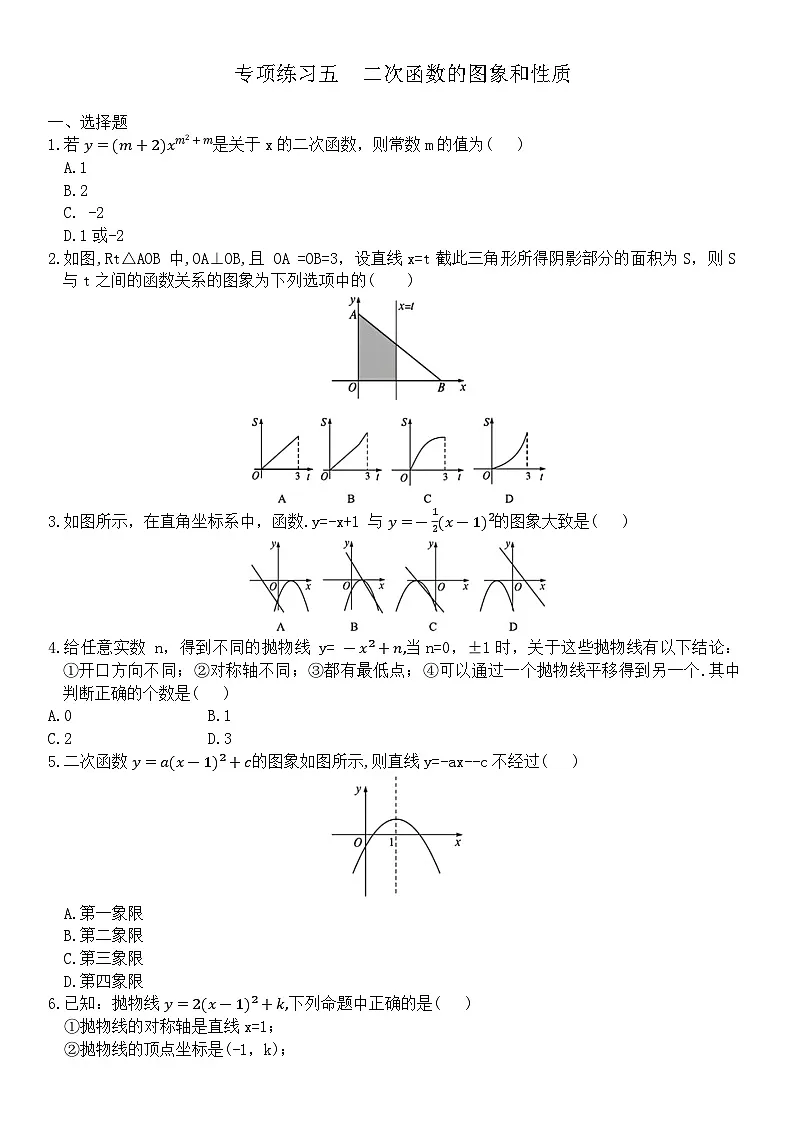 人教版数学九年级上册 专项练习五 22.1.1二次函数的图象和性质第1页