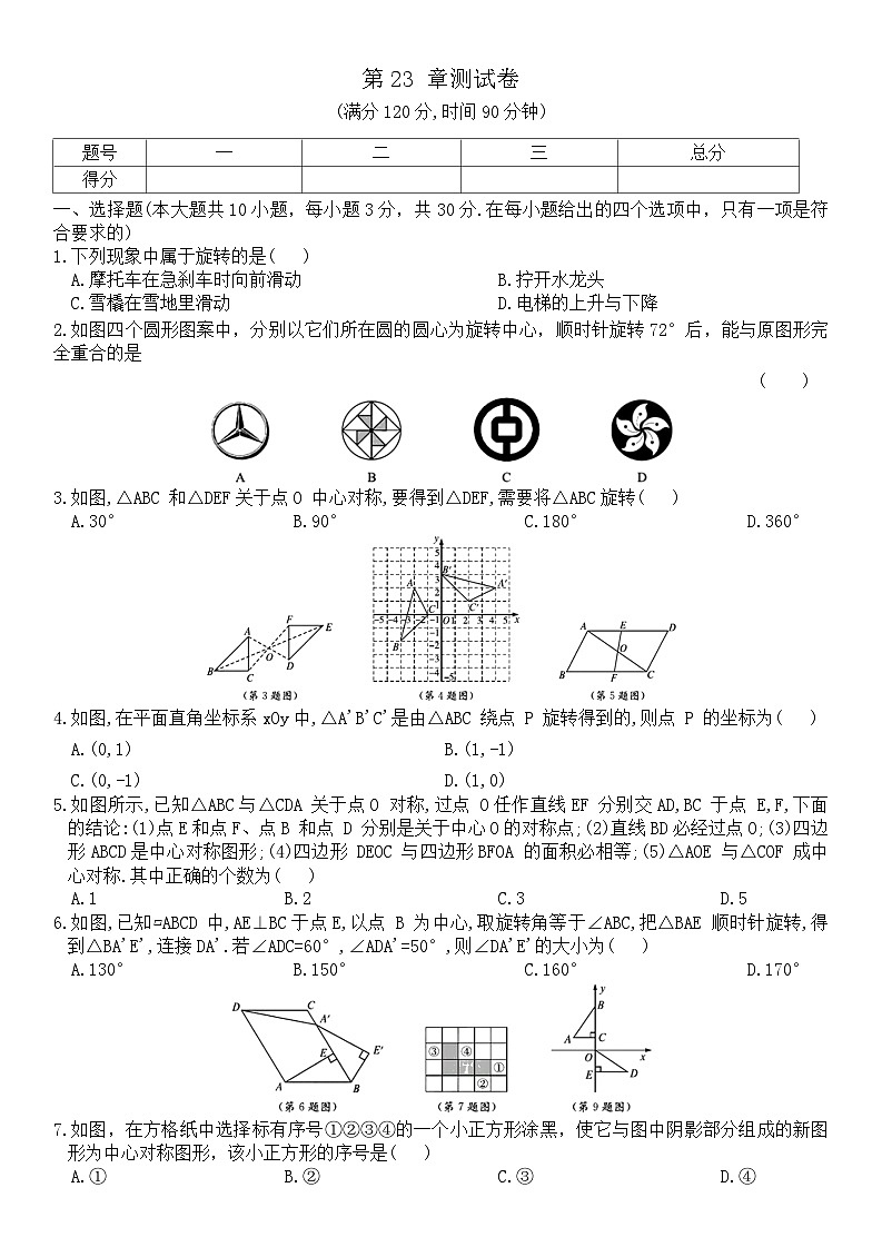 人教版数学九年级上册第23章 旋转 测试卷第1页