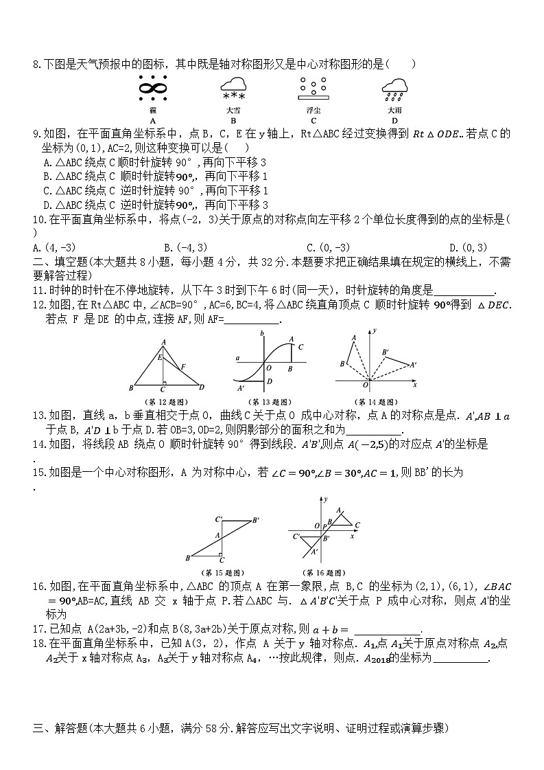 人教版数学九年级上册第23章 旋转 测试卷第2页