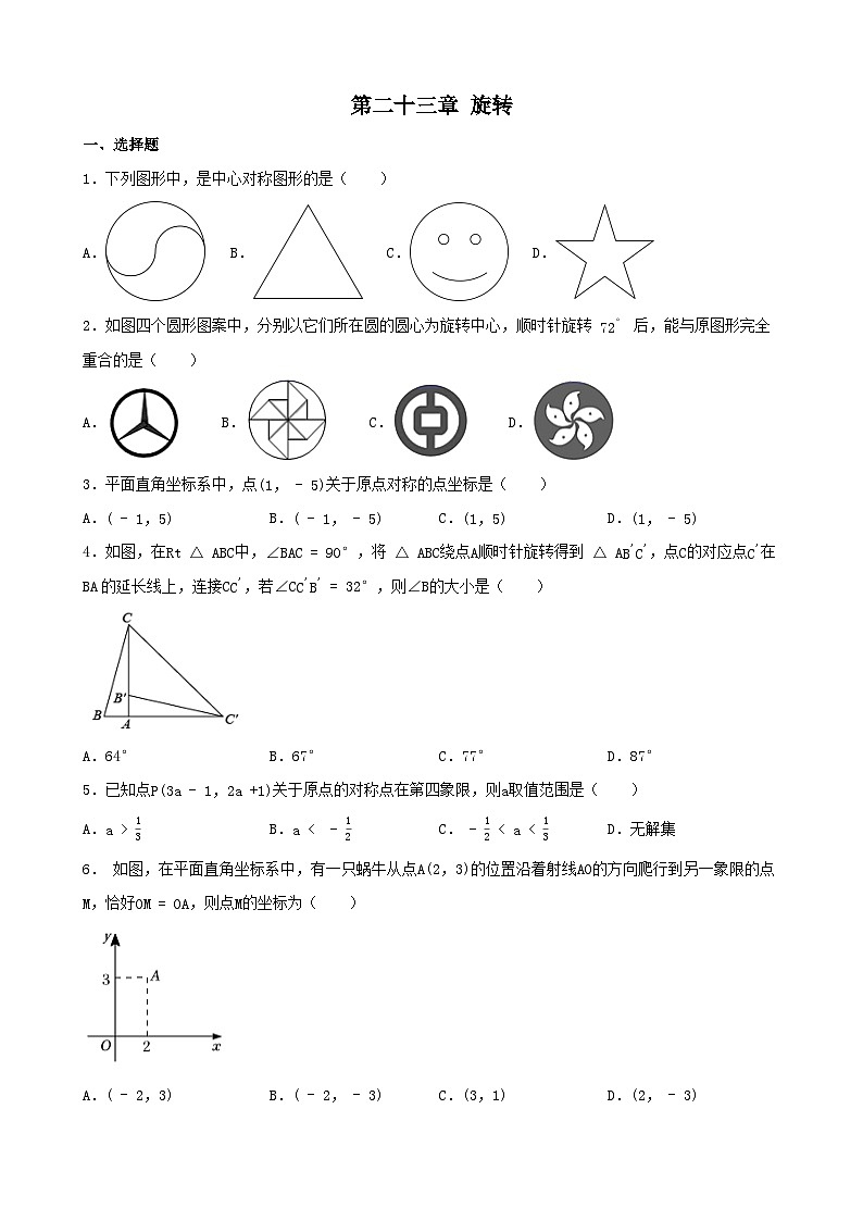 人教版数学九年级上册第二十三章 旋转 单元练习01