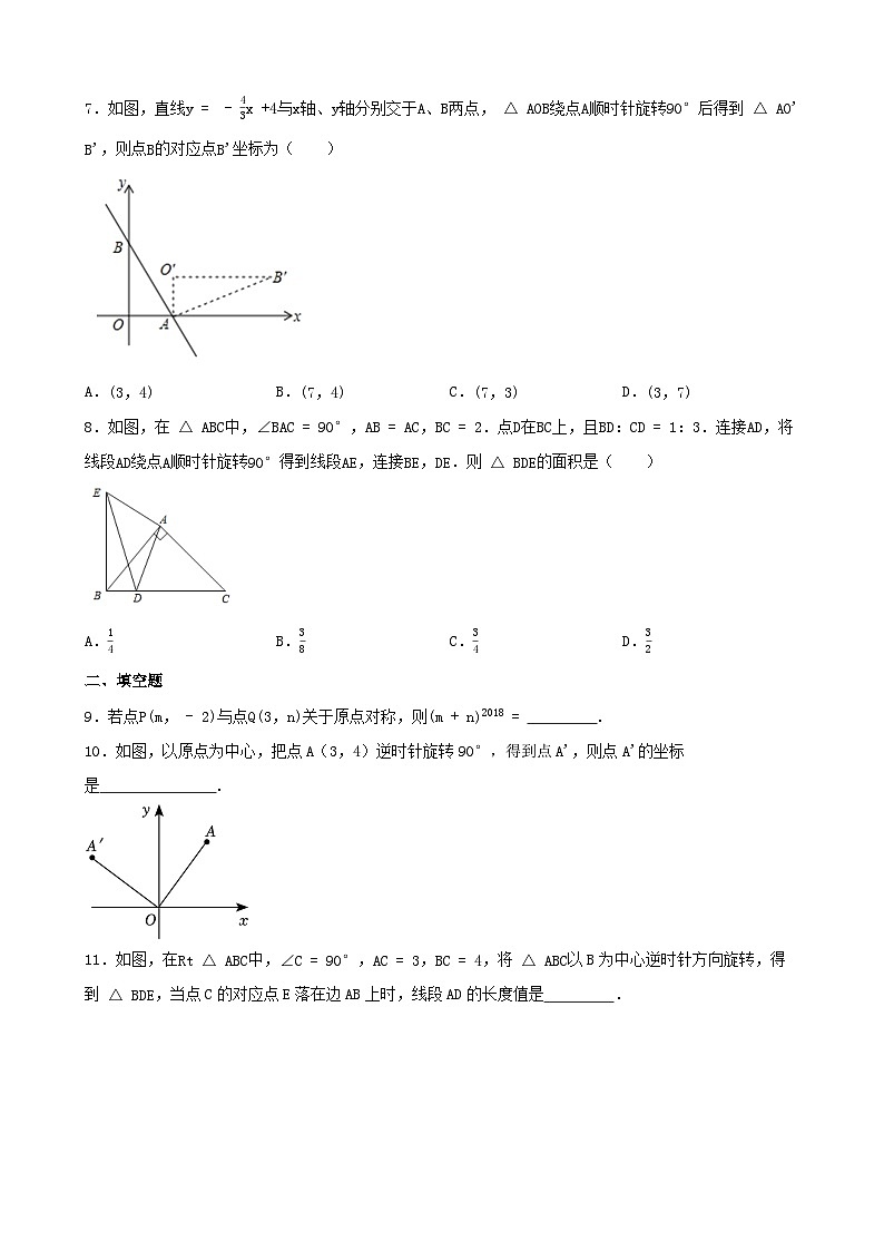 人教版数学九年级上册第二十三章 旋转 单元练习02