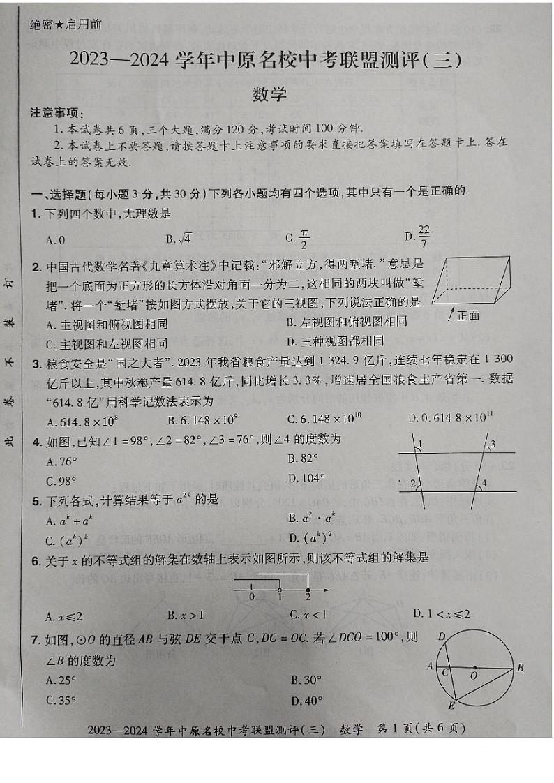 2024年河南省中原名校中考联盟测评(三)数学试卷(含答案)第1页
