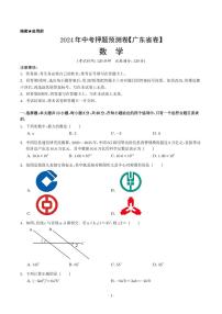 2024年中考押题预测卷(广东省卷)-数学(原卷版+解析版)