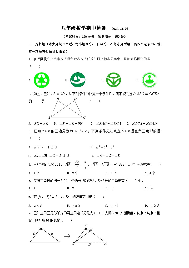 江苏省扬州市江都区实验初级中学2024-2025学年八年级上学期期中考试数学试题第1页