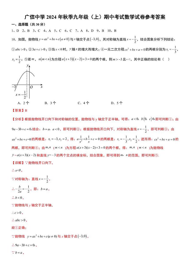 广东省封开县广信中学2024-2025学年九年级上学期期中考试数学答案第1页