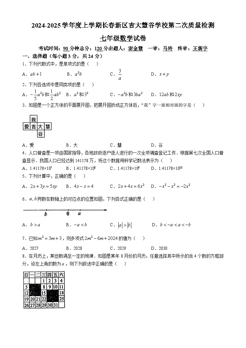 吉林省长春高新技术产业开发区慧谷学校2024-2025学年七年级上学期期中数学试题(无答案)第1页