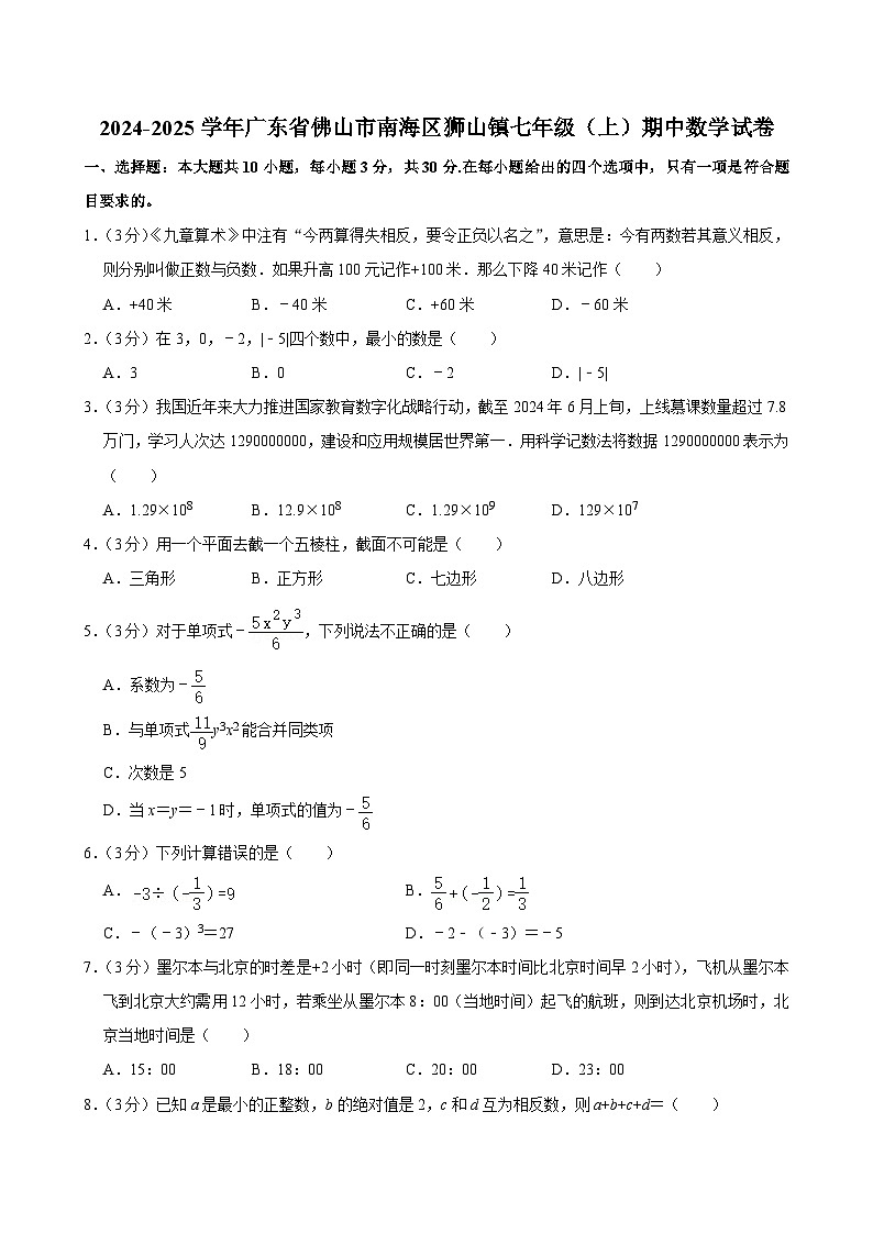 广东省佛山市南海区狮山镇2024-2025学年七年级上学期期中数学试卷第1页