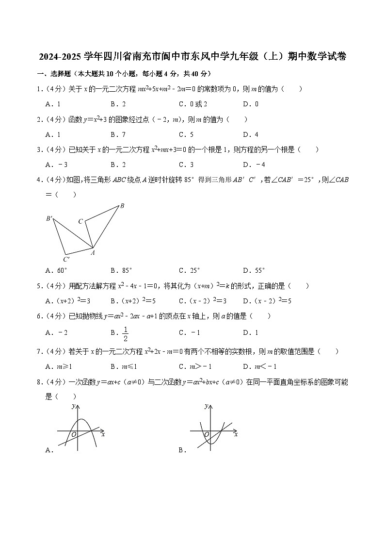 四川省南充市阆中市东风中学2024-2025学年上学期九年级数学期中试卷01