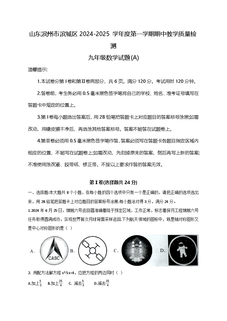 山东滨州市滨城区2024-2025学年上学期期中教学质量检测九年级数学试题(A)第1页