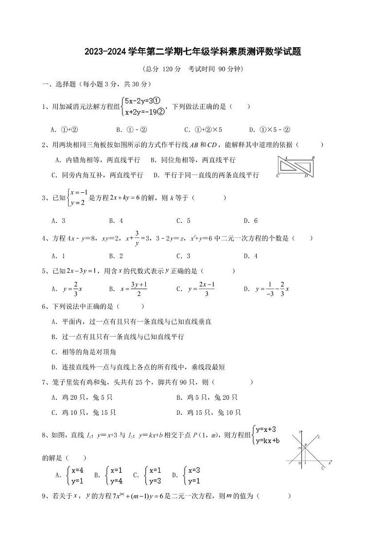 山东省东营市东营区实验中学(五四制)2023—2024学年七年级下学期第一次月考数学试题第1页