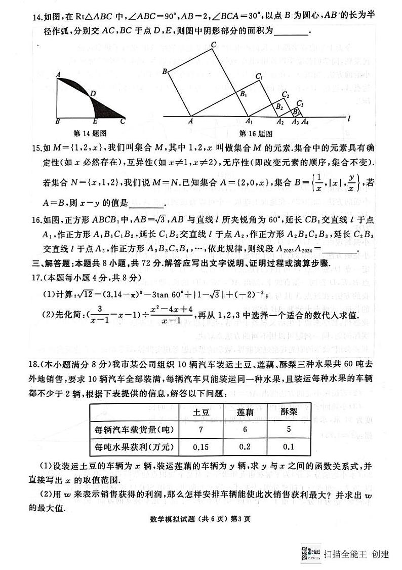 2024年山东省枣庄市滕州市九年级中考第一次模拟数学试卷第3页