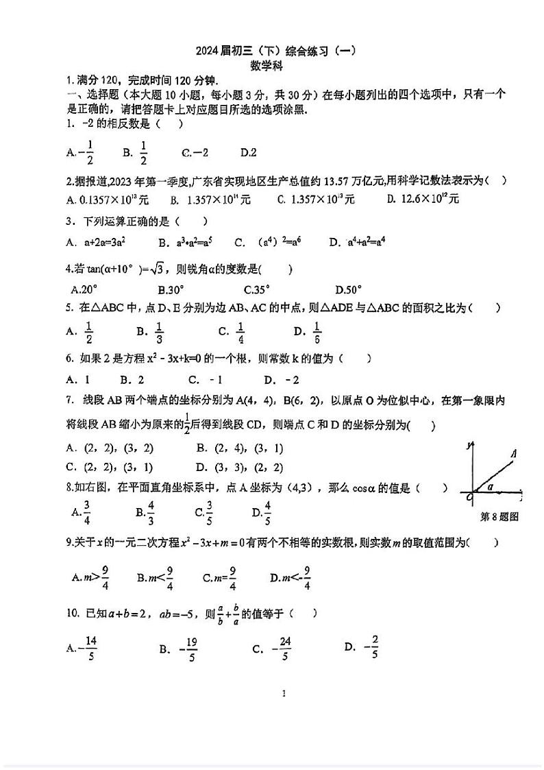 广东省江门市新会区新会葵城中学2023—2024学年下学期3月月考九年级数学试题第1页