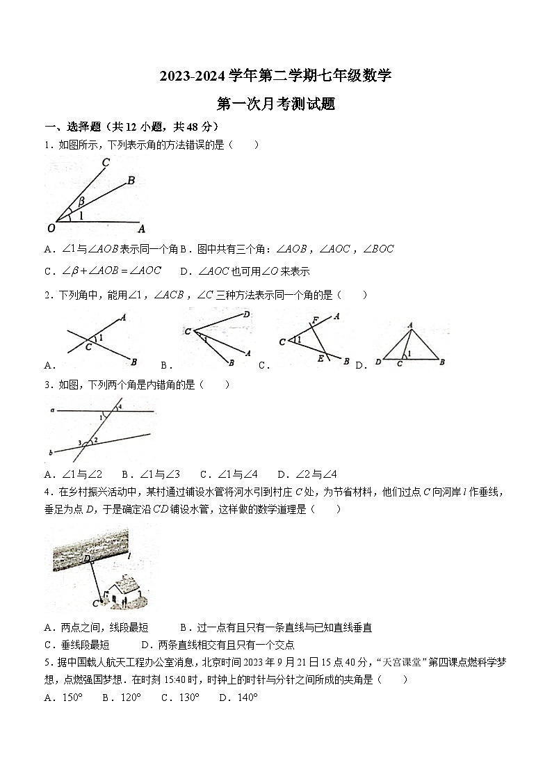 山东省聊城市阳谷县实验中学2023-2024学年七年级下学期3月月考数学试题(无答案)第1页