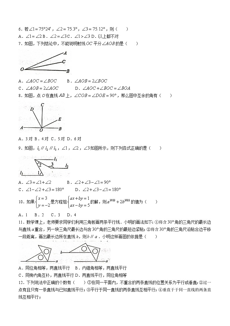 山东省聊城市阳谷县实验中学2023-2024学年七年级下学期3月月考数学试题(无答案)第2页