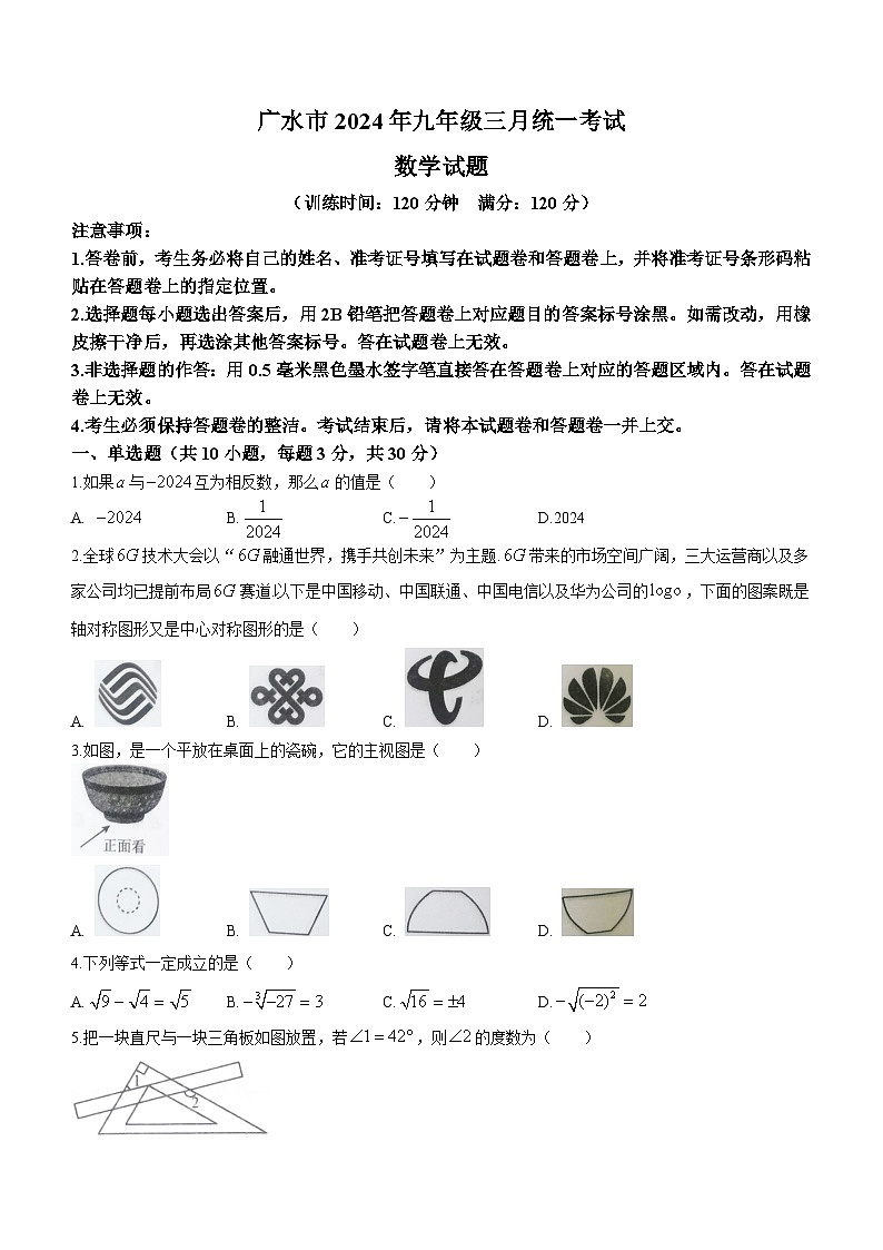 湖北省随州市广水市2023-2024学年九年级下学期月考数学试题(无答案)第1页
