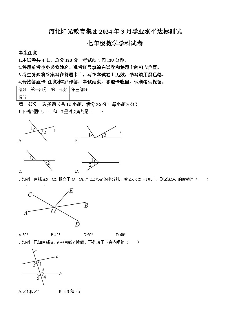 贵州省安顺市西秀区安顺阳光未来学校2023-2024学年七年级下学期3月月考数学试题(无答案)第1页