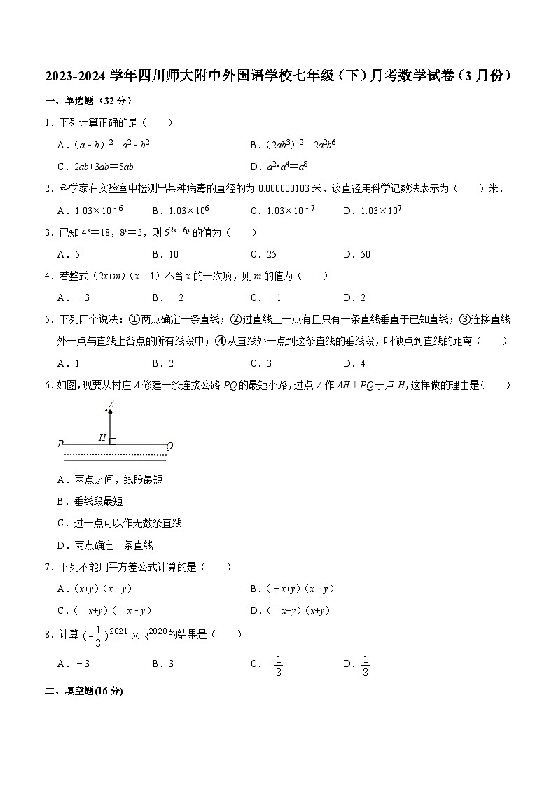 四川省成都市四川师范大学附属中学外国语学校2023-2024学年七年级下学期3月月考数学试卷第1页