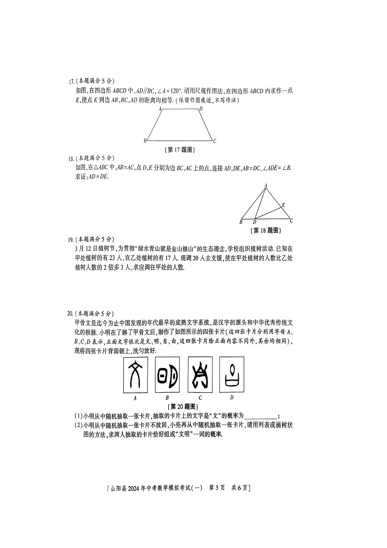2024年陕西省商洛市山阳县中考一模数学试题第3页