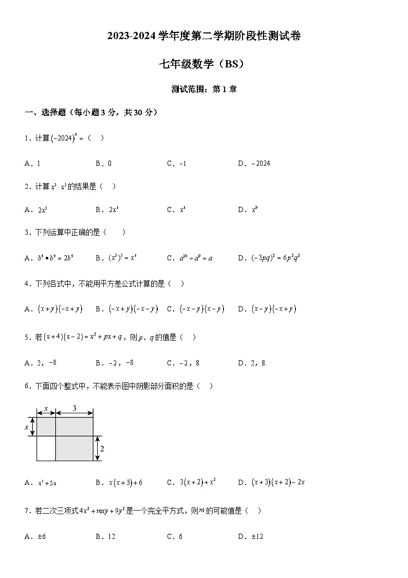 河南省平顶山市宝丰县2023-2024学年七年级下学期第一次月考数学试题(含解析)第1页