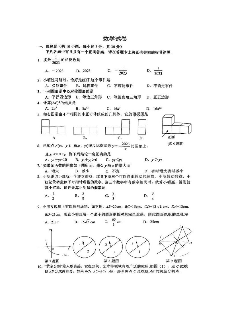2023年湖北省武昌区七校联考九年级下册三月月考数学试卷第1页