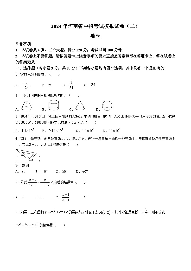 2024年河南省安阳市安阳县中考模拟第一次联考数学模拟预测题(含答案)第1页
