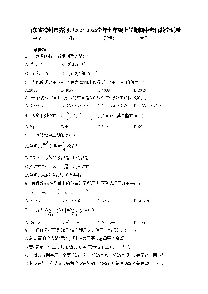 山东省德州市齐河县2024-2025学年七年级上学期期中考试数学试卷(含答案)第1页