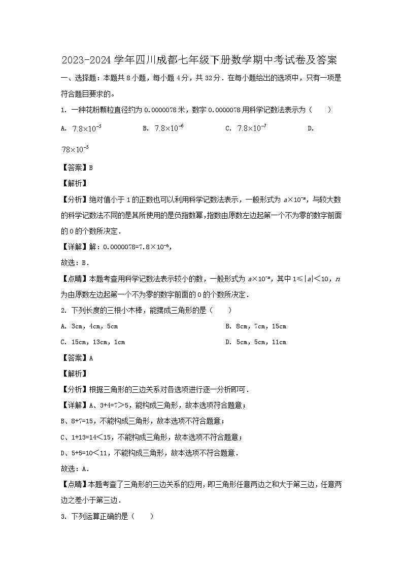 2023-2024学年四川成都七年级下册数学期中考试卷及答案第1页