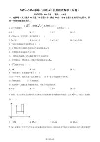 广州大学附属中学2023-2024学年七年级下学期期末数学试题（含答案）