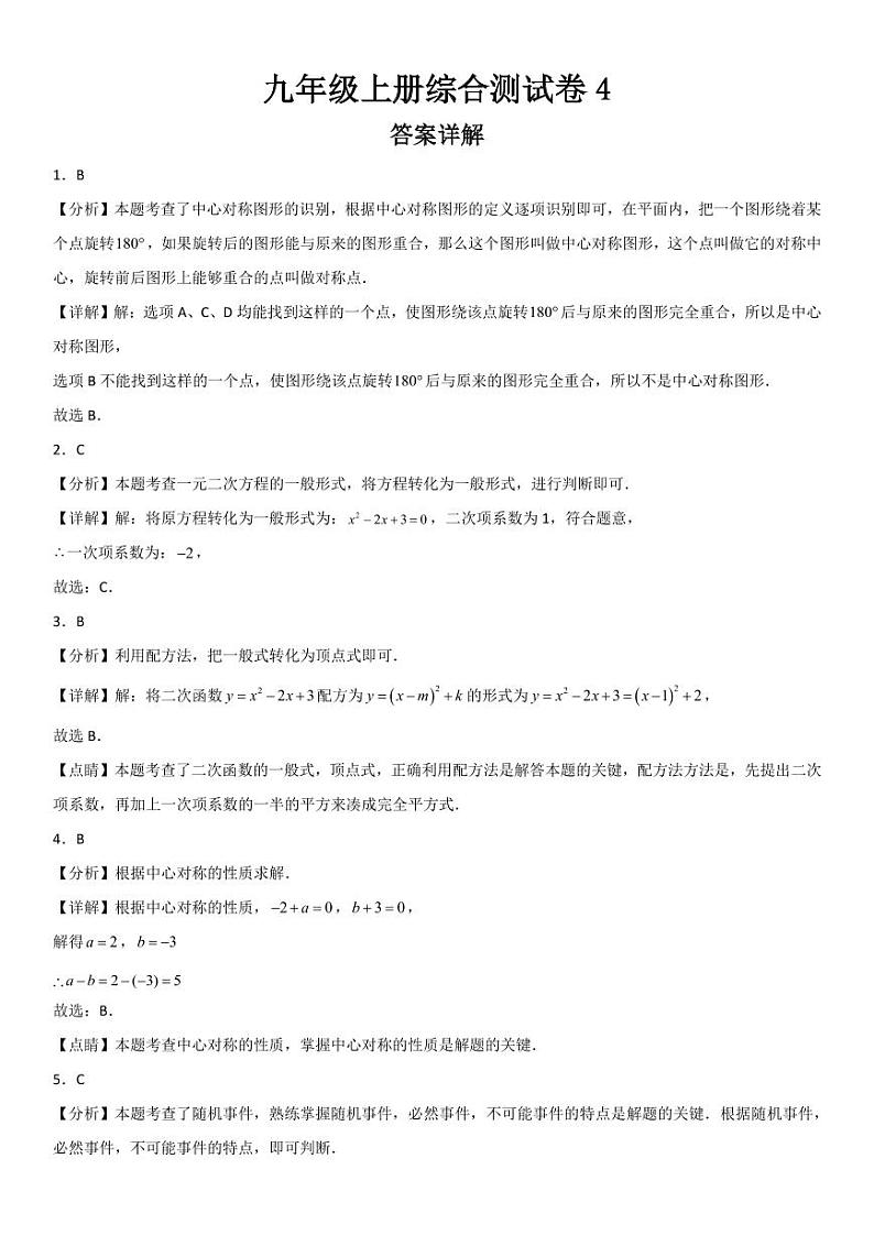 九年级上册综合测试卷4答案详解第1页