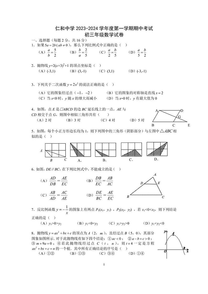2023北京仁和中学初三(上)期中数学试卷第1页