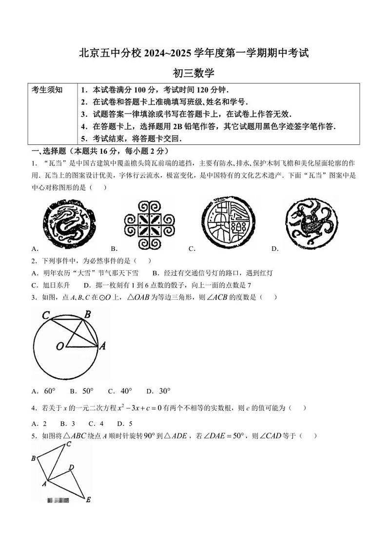 北京市第五中学分校2024~2025学年九年级(上)期中数学试卷(含PDF答案)第1页