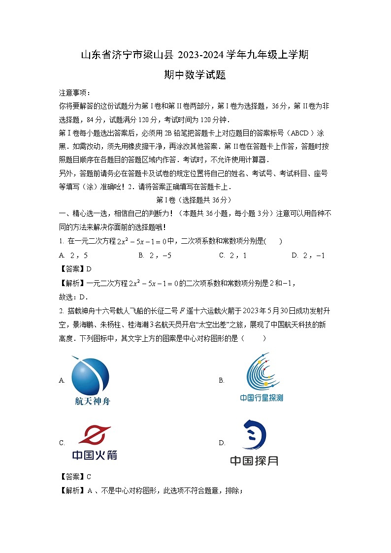 2023-2024学年山东省济宁市梁山县九年级(上)期中数学试卷(解析版)第1页